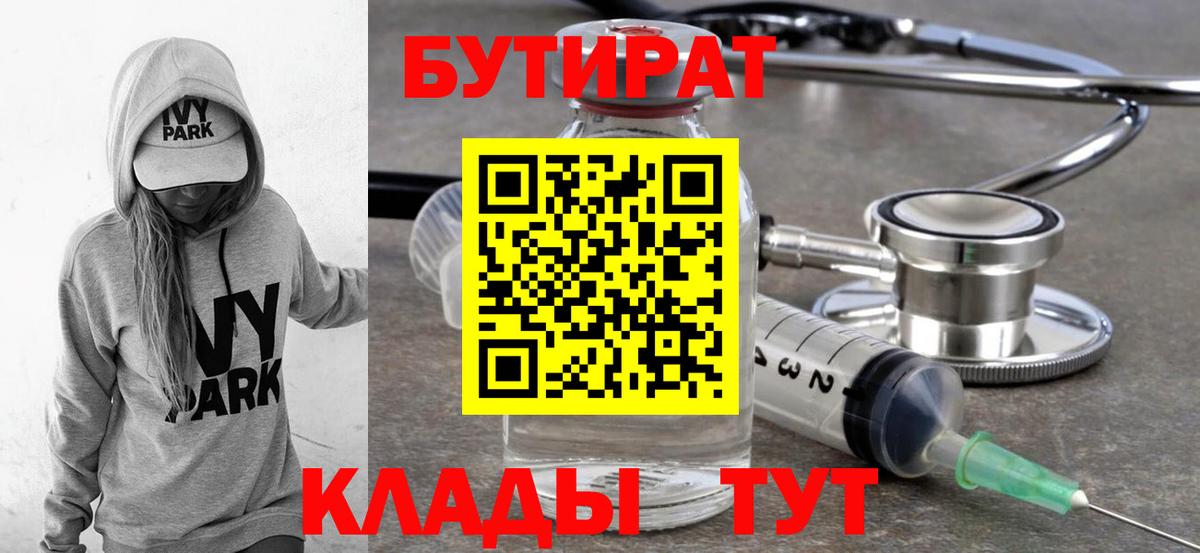 Бутират бутик Благовещенск